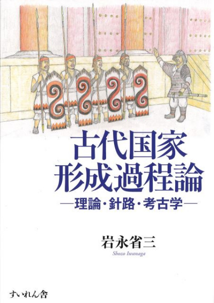 古代国家形成過程論 理論・針路・考古学 / 岩永省三 著 | 歴史・考古学