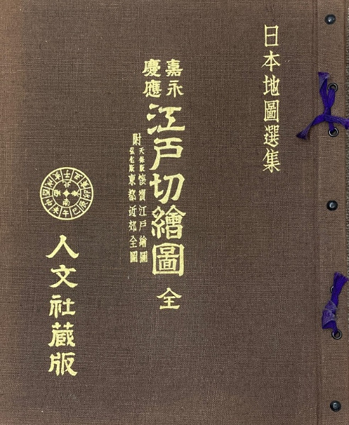 嘉永・慶応江戸切絵図 全 / 日本地図選集刊行委員会 編 | 歴史・考古学