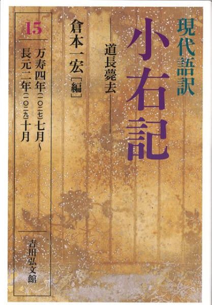 現代語訳 小右記 15 : 道長薨去 / 倉本 一宏 編集 | 歴史・考古学専門