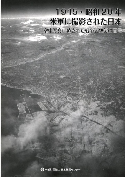 1945・昭和20年米軍に撮影された日本 : 空中写真に遺された戦争と空襲