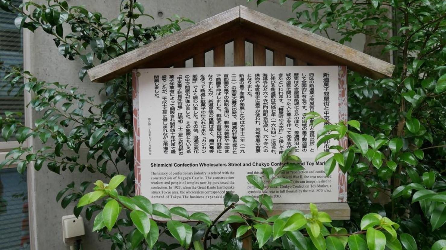 中京菓子玩具卸市場があった場所に建てられた、那古野一丁目まちづくり研究会による解説看板 