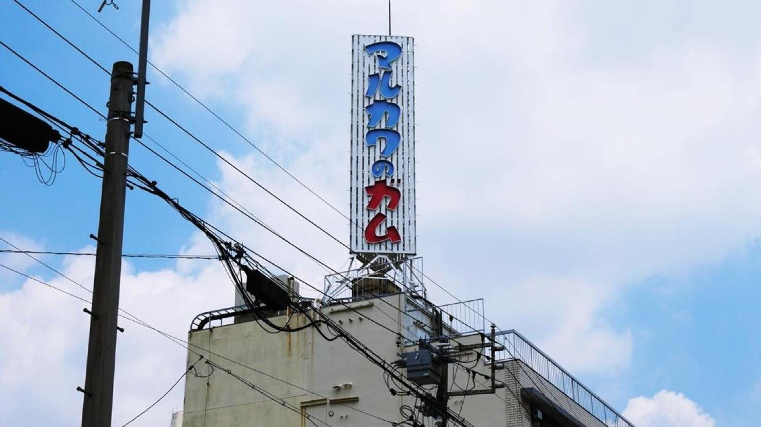 丸川製菓さんの本社。この看板を見つけるとなぜかうれしい気分になります 