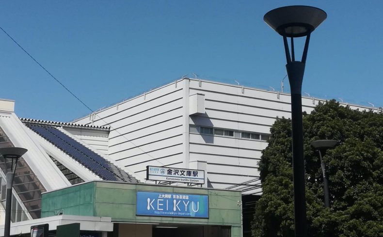 神奈川県横浜市「金沢文庫駅」周辺の住みやすさを紹介！アクセス良好で利便性もよし