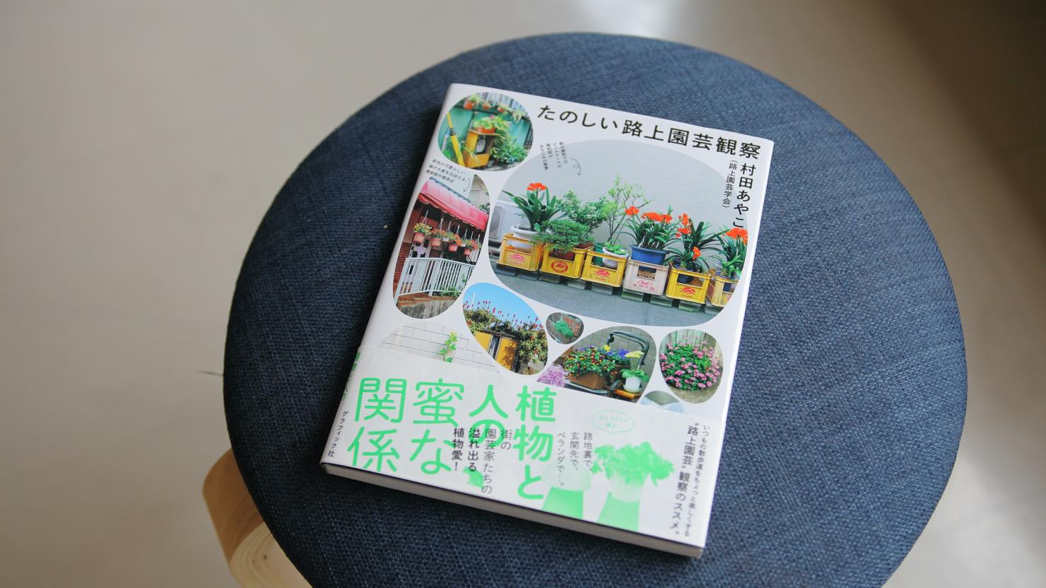 「たのしい路上園芸観察」(グラフィック社)