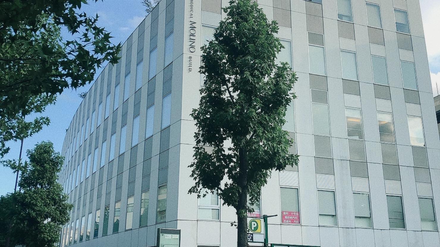 メディカルモリノビル