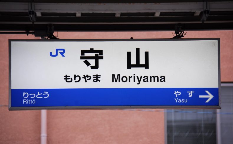 滋賀県「守山駅」周辺の住みやすさは？自然環境と利便性のいいとこ取りの街