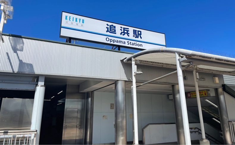 神奈川県「追浜駅」周辺の住みやすさは？自然豊かな街の魅力を紹介