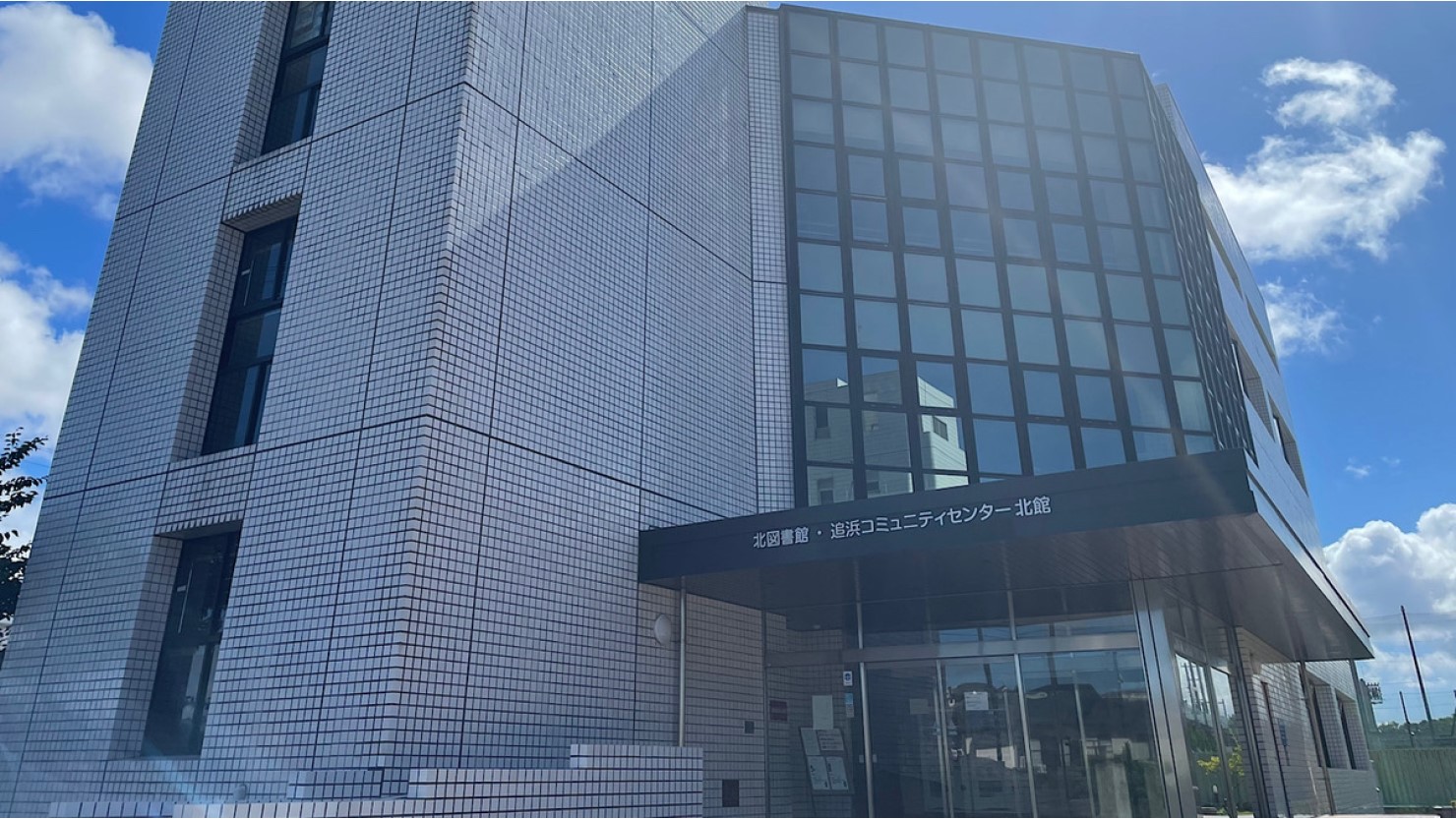 追浜行政センター近くの北図書館