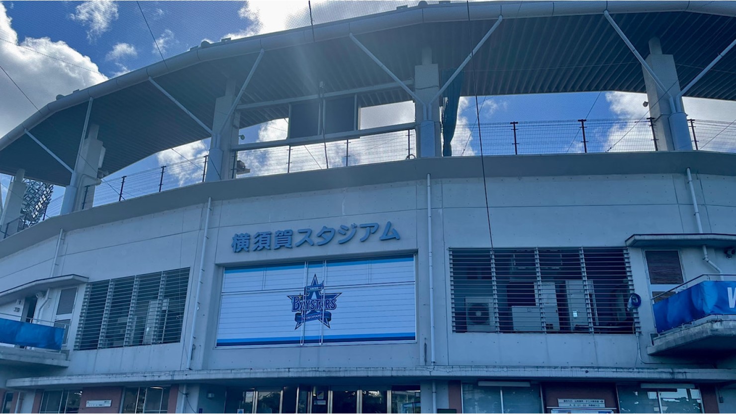 横須賀スタジアム