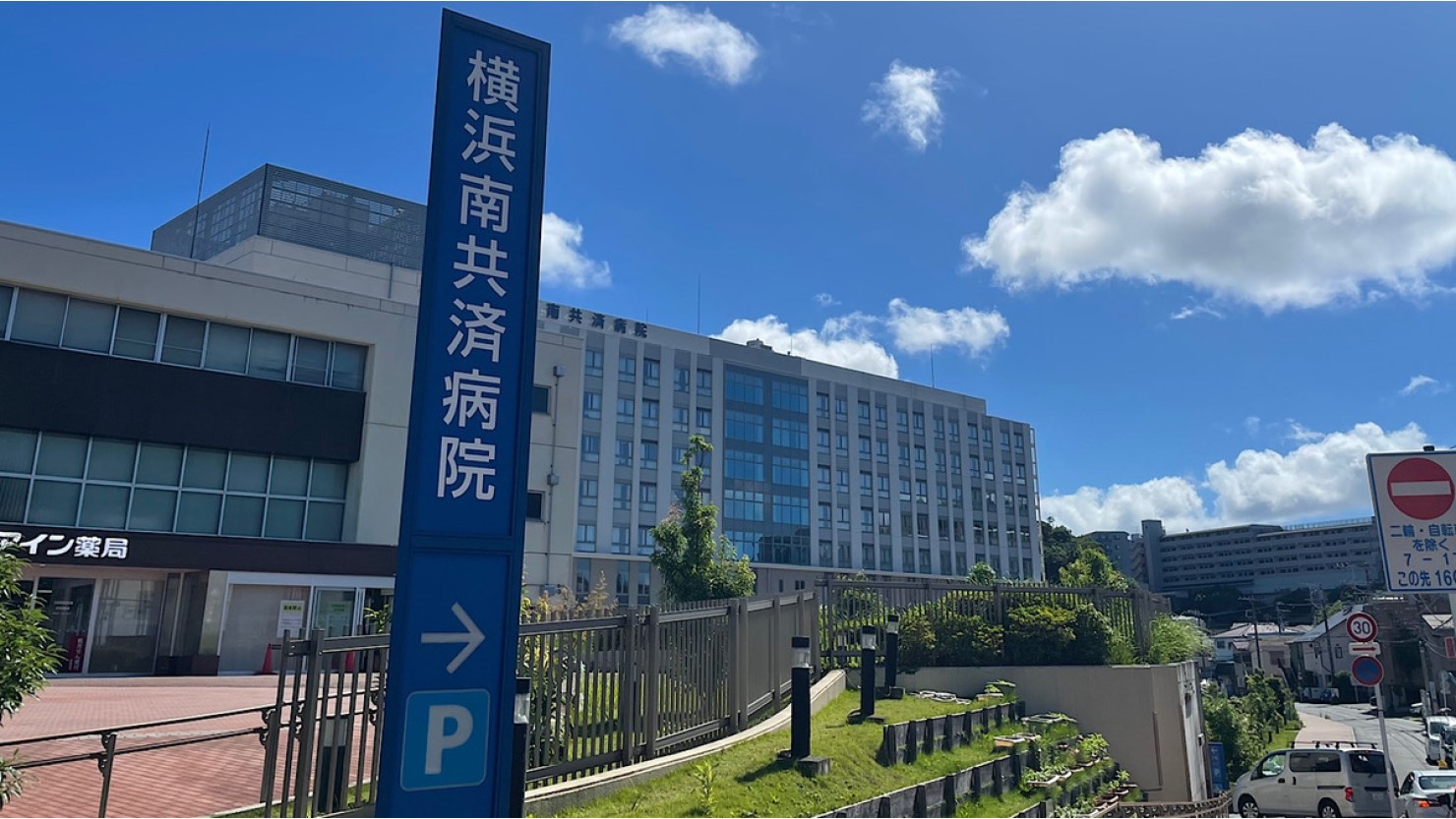 横浜南共済病院