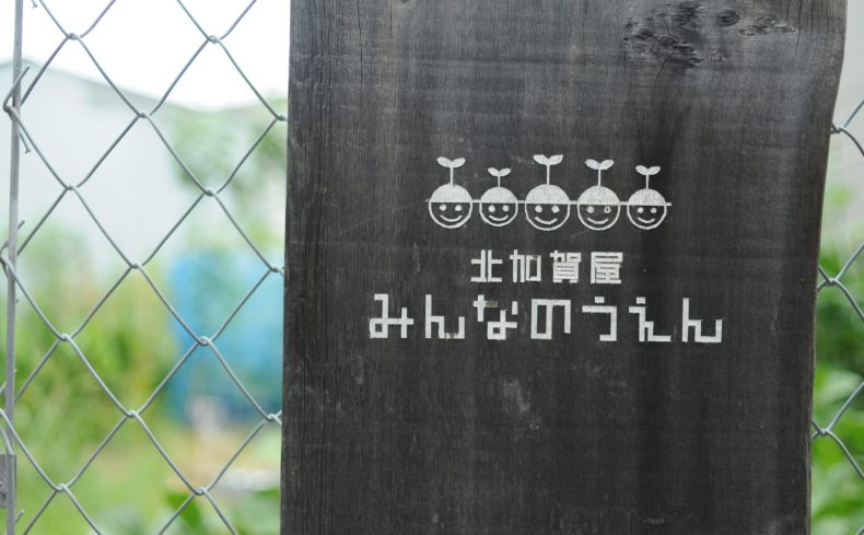 大阪・北加賀屋はアートの街。「みんなのうえん」金田康孝さんに聞く地域の魅力 ～私の街を紹介します～