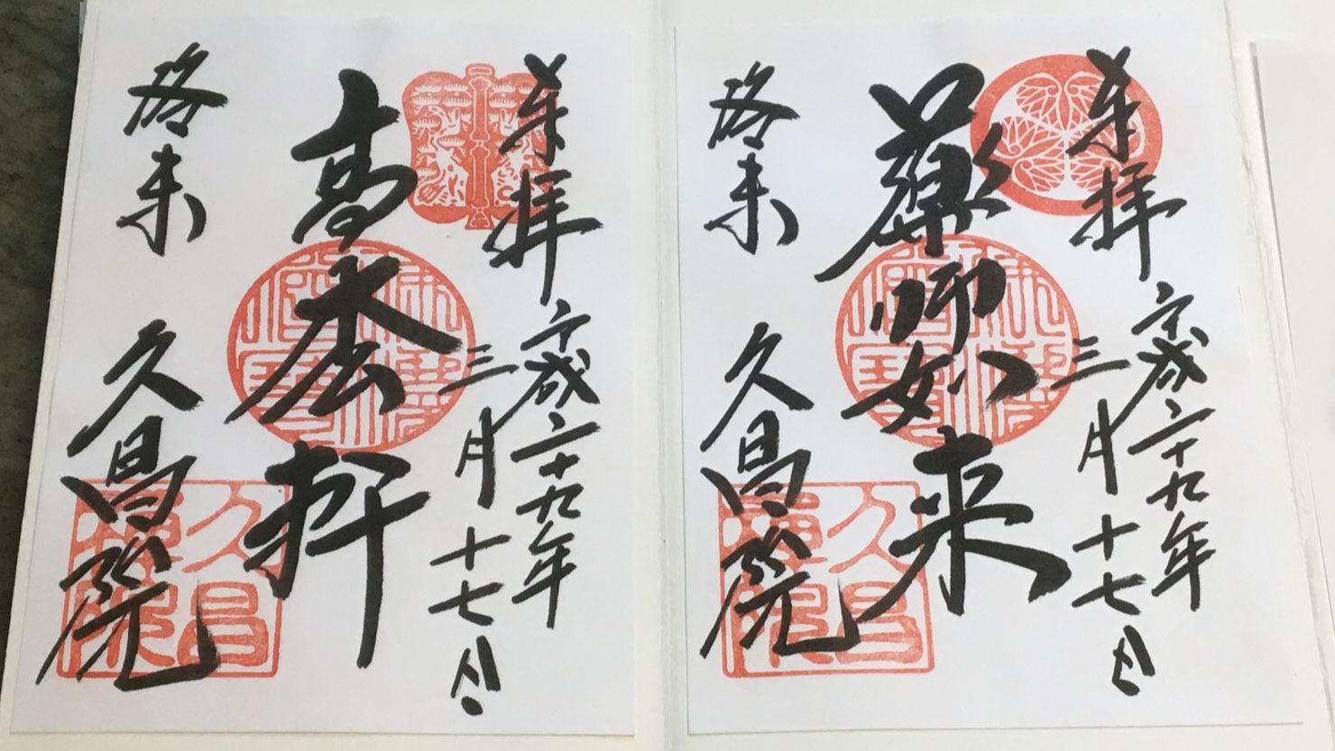 京都市東山区「久昌院」でいただいた御朱印