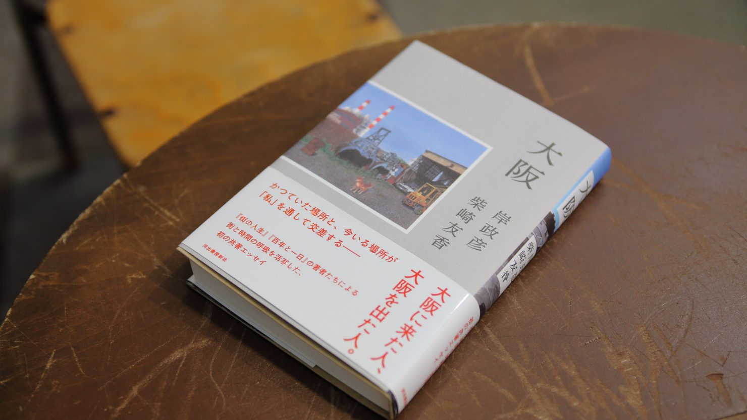 「大阪」（河出書房新社）岸政彦／柴崎友香著