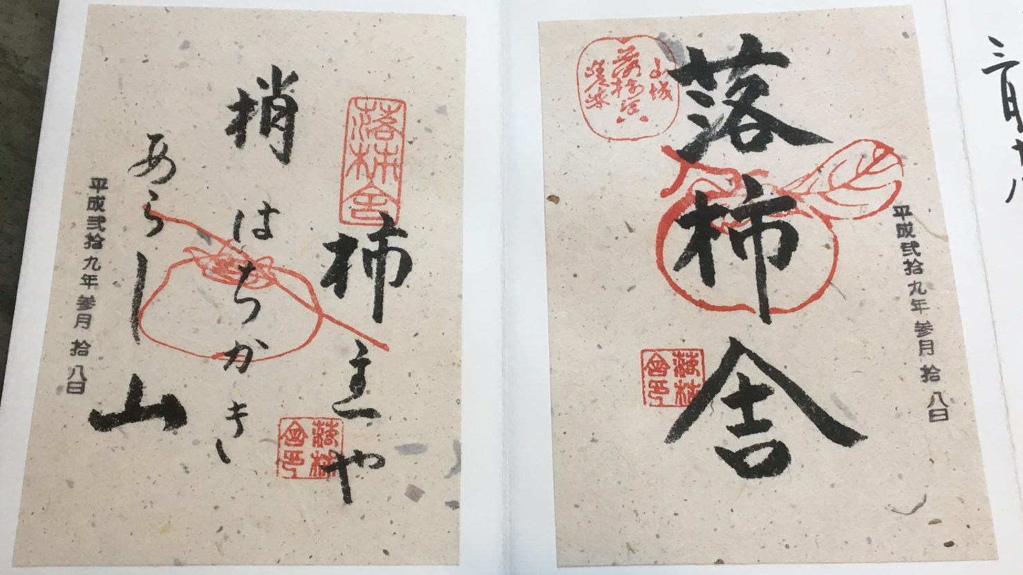 京都市右京区「落柿舎」でいただいた御朱印