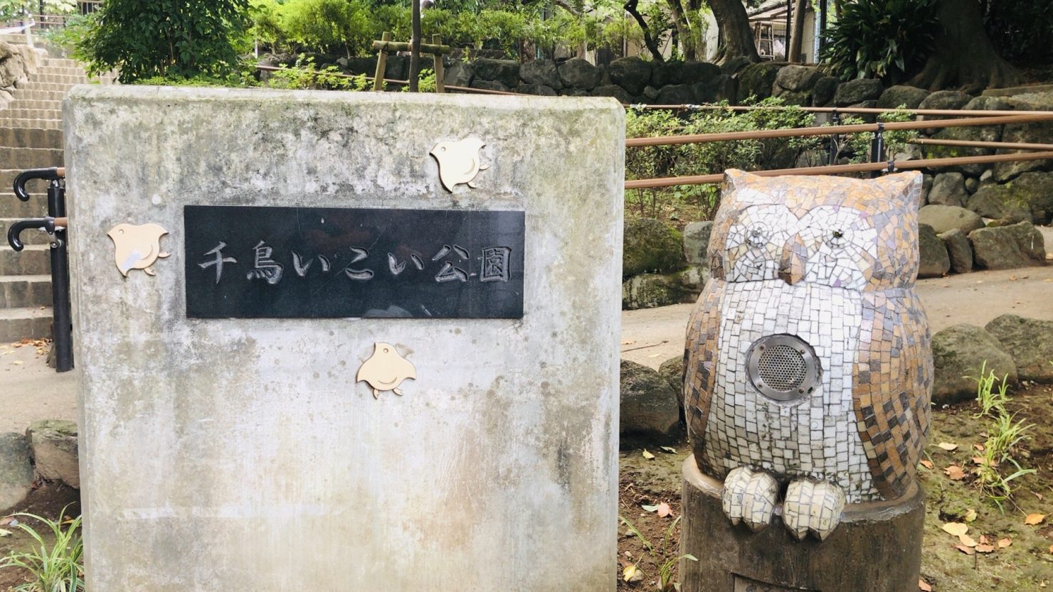 千鳥いこい公園