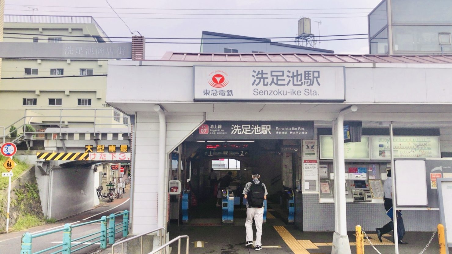 洗足池駅