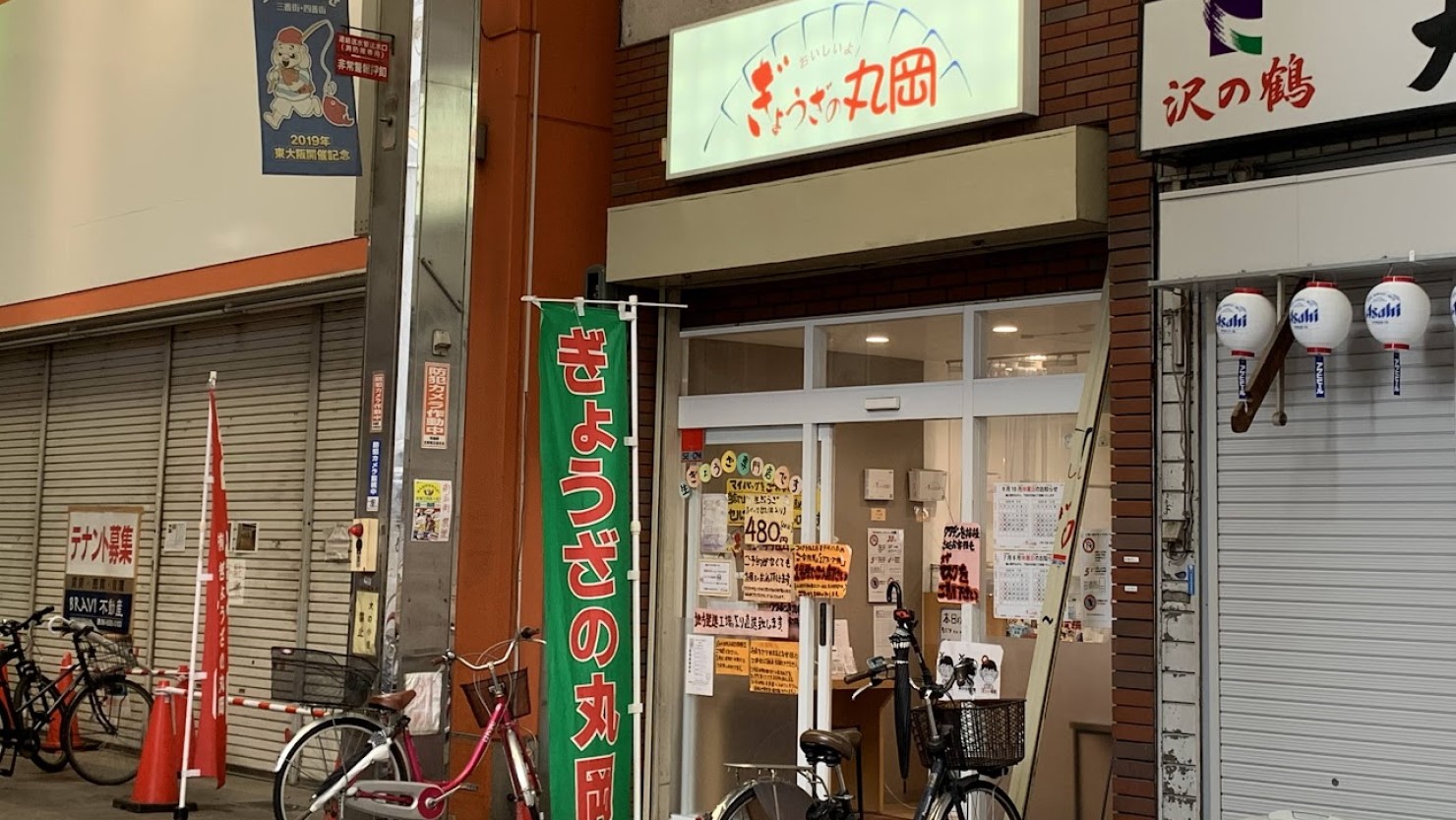 商店街にある「ぎょうざの丸岡」