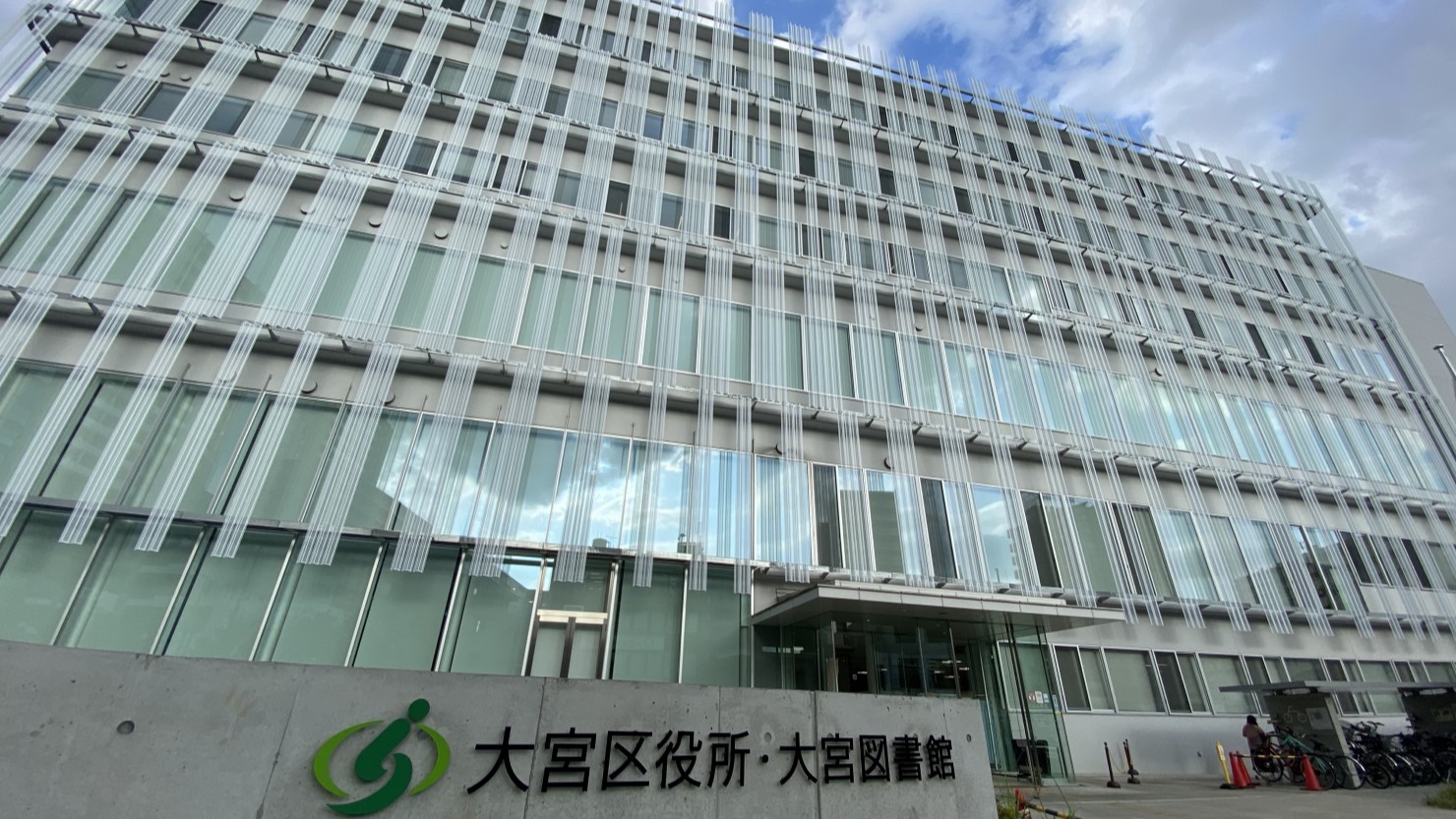 大宮区役所・大宮図書館