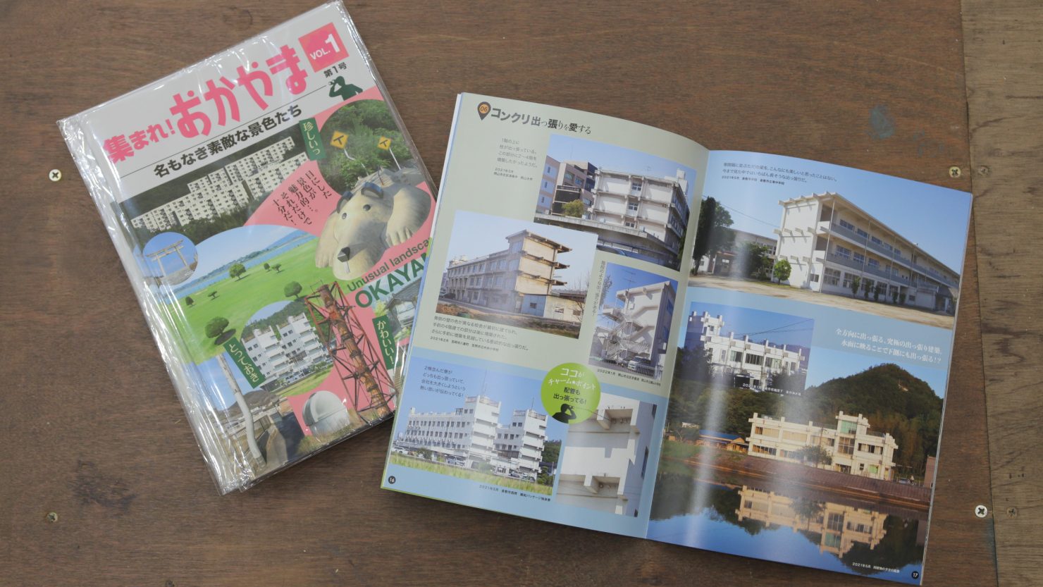 「集まれ!おかやま 名もなき素敵な景色たち 第1号」(タカノメ特殊部隊)一幡公平著