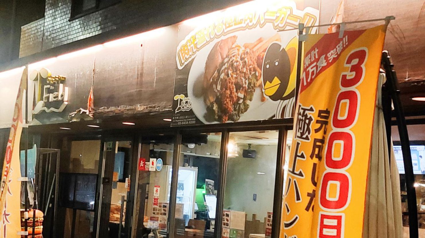 3000日かけて完成した極上ハンバーガーField