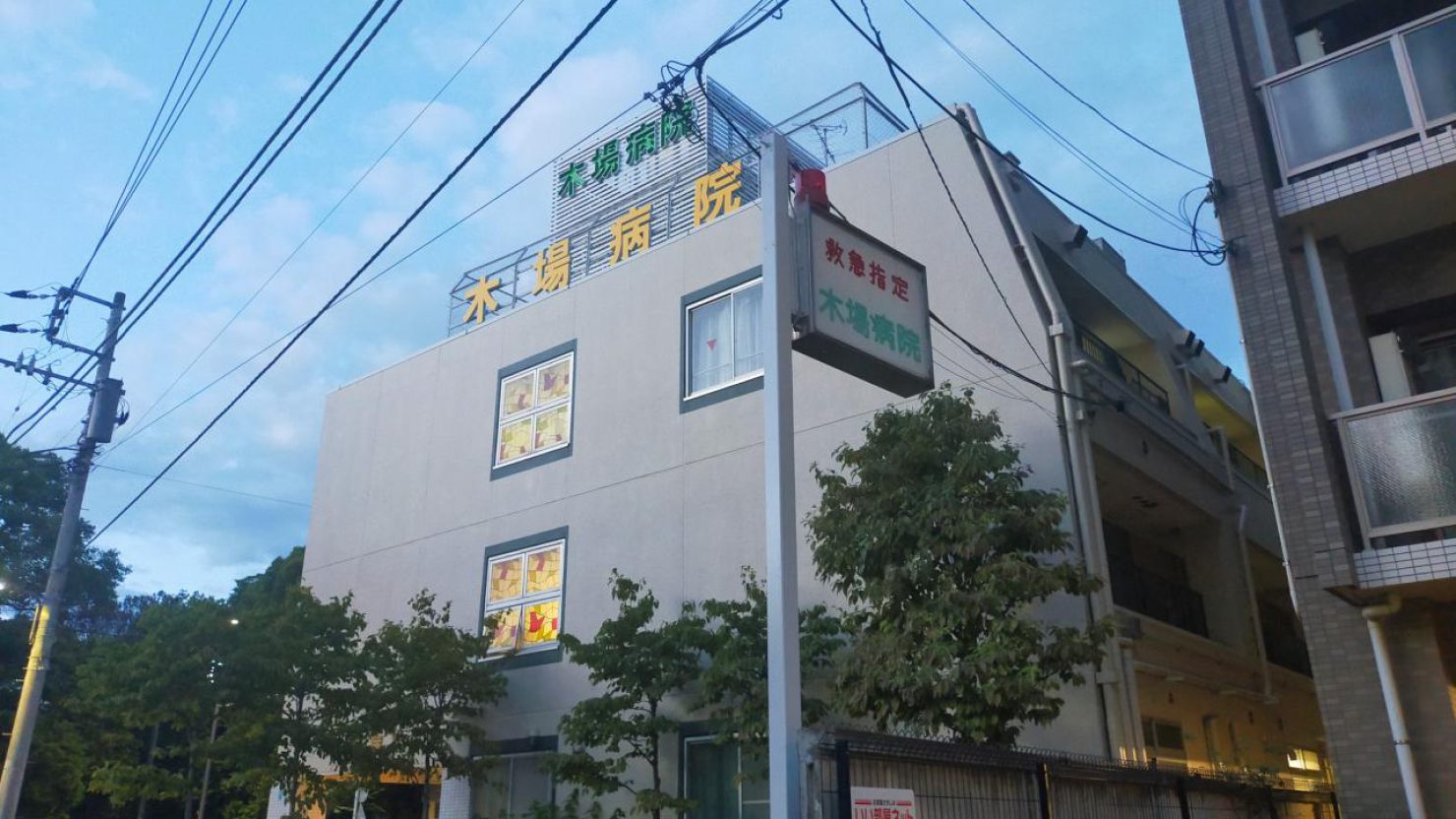 木場病院