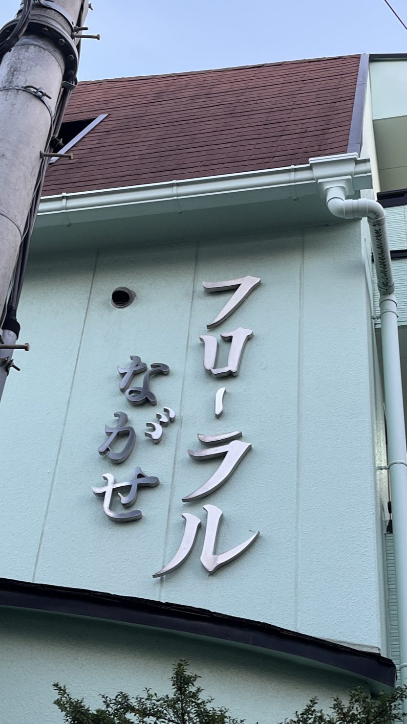 散歩中に見つけた、気になるフォント