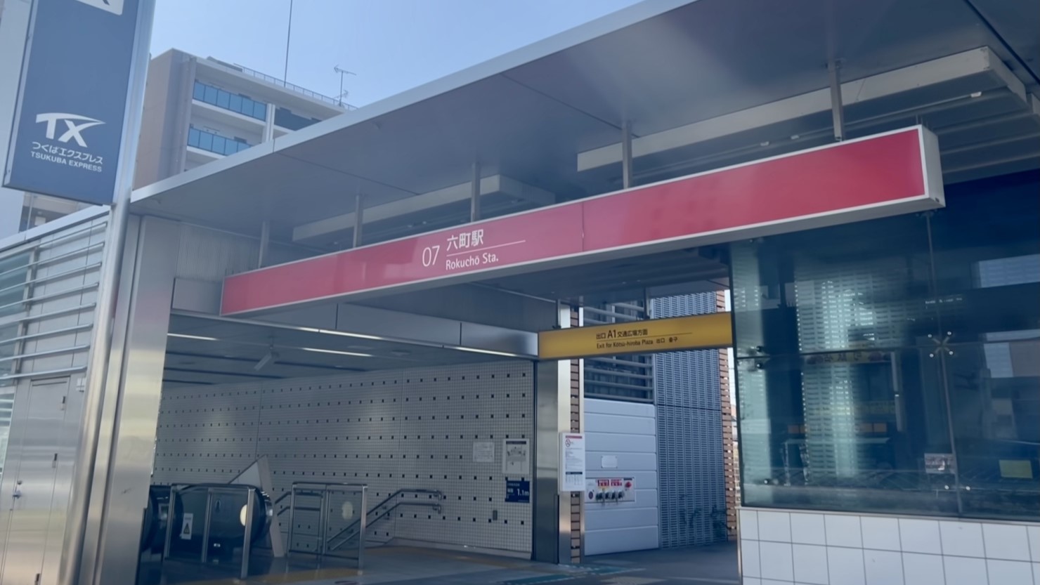 六町駅入り口