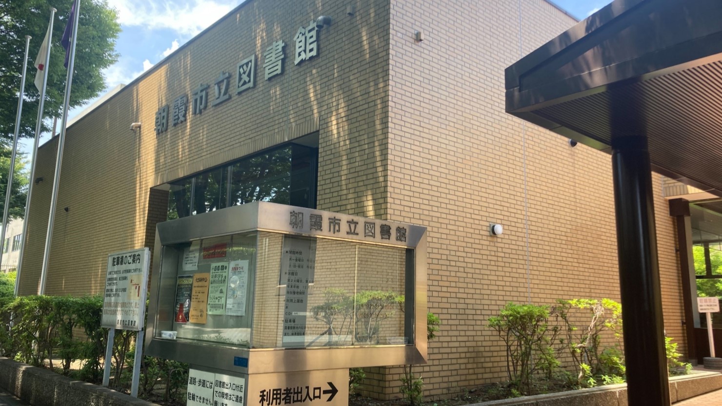 朝霞市立図書館