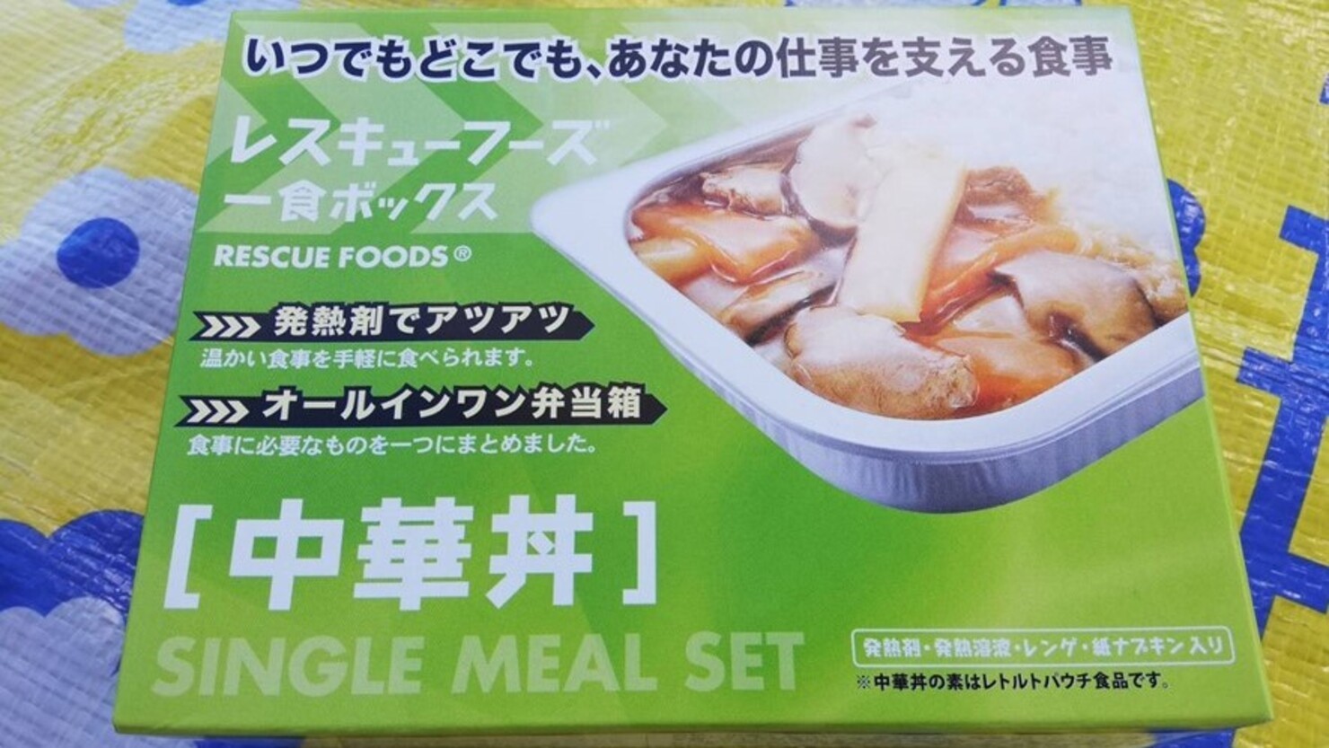 発熱剤付きの中華丼。発熱剤を使うのが初めてでも、説明を読めば調理できる　　　　　　© Satoko　Kamisawa