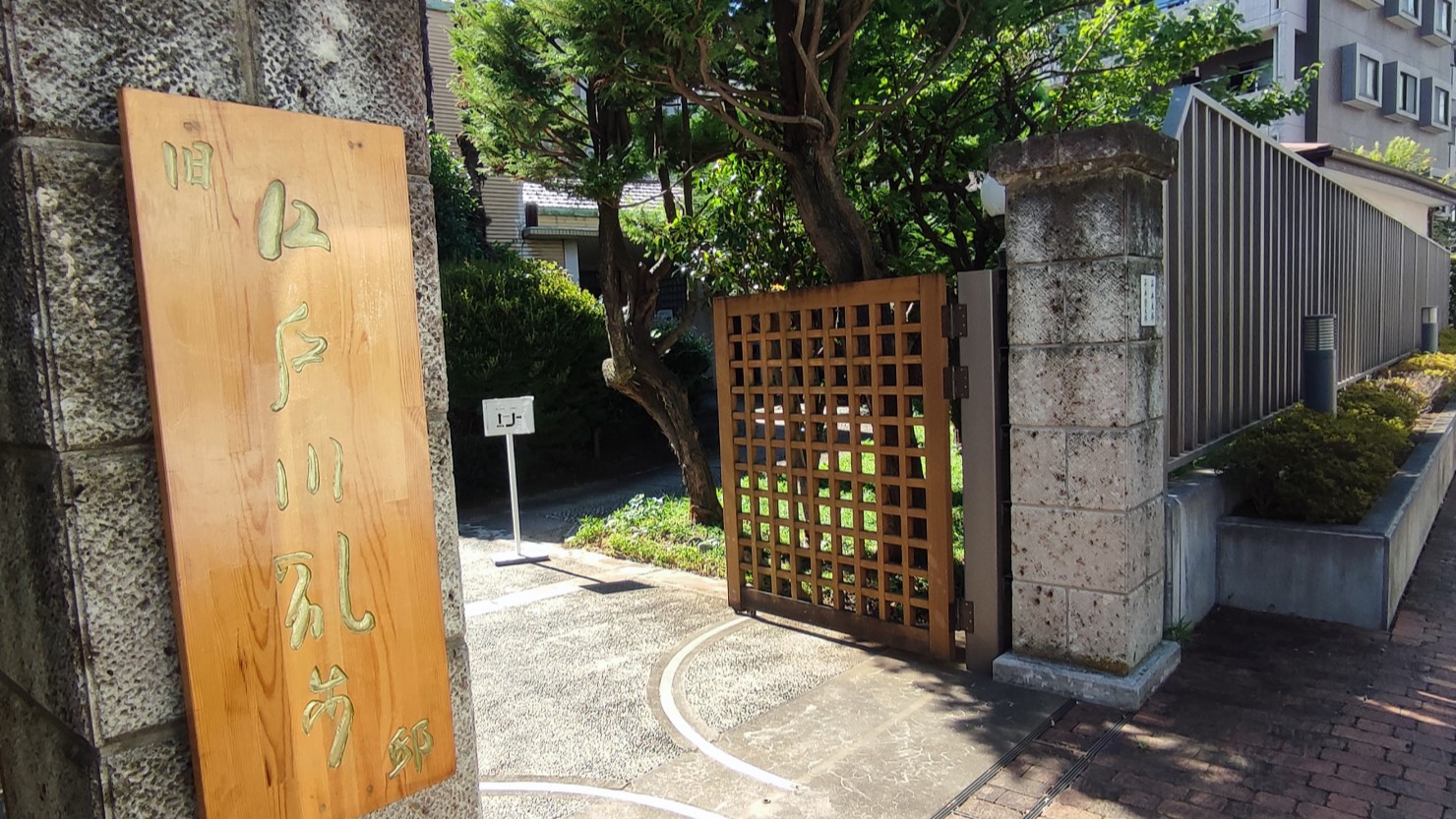 旧江戸川乱歩邸