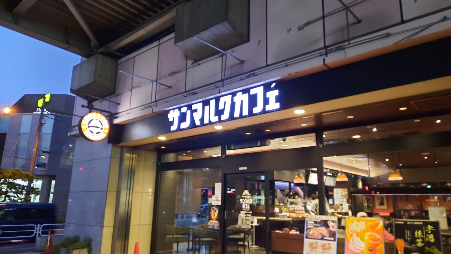 サンマルクカフェ 武蔵浦和マーレ店