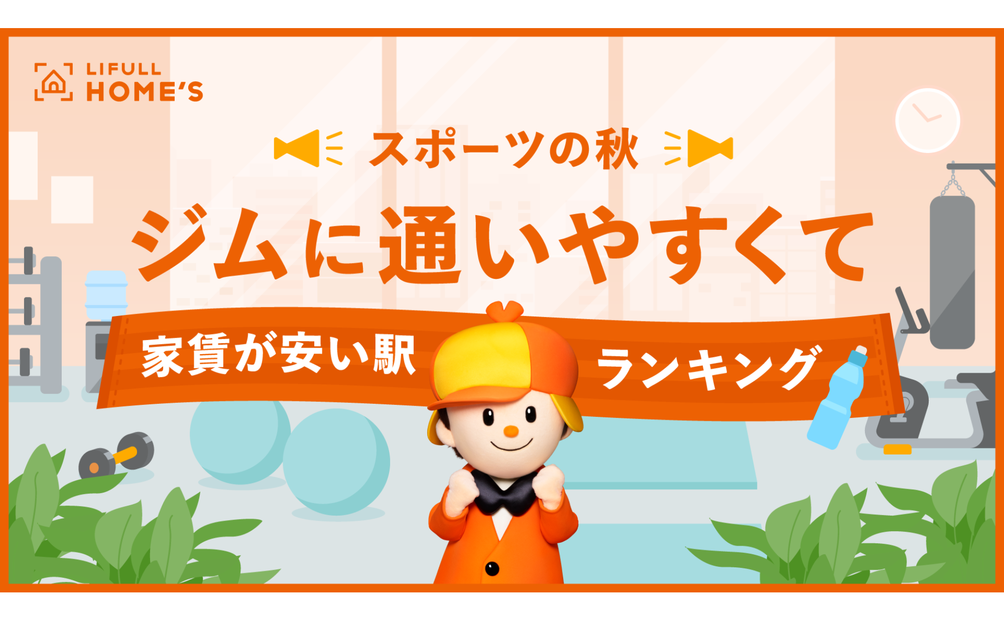 東京23区内のジムに通いやすくて家賃が安い駅ランキング”トップ10″