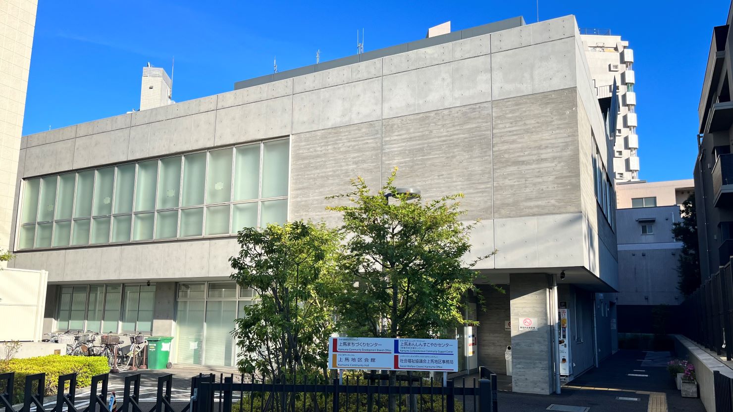 上馬まちづくりセンター