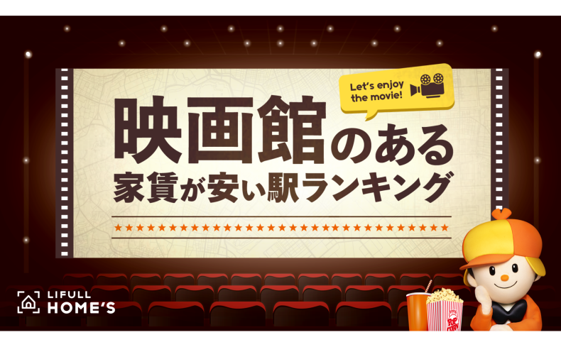 「映画館のある家賃が安い駅」ランキング（東京23区/大阪篇）