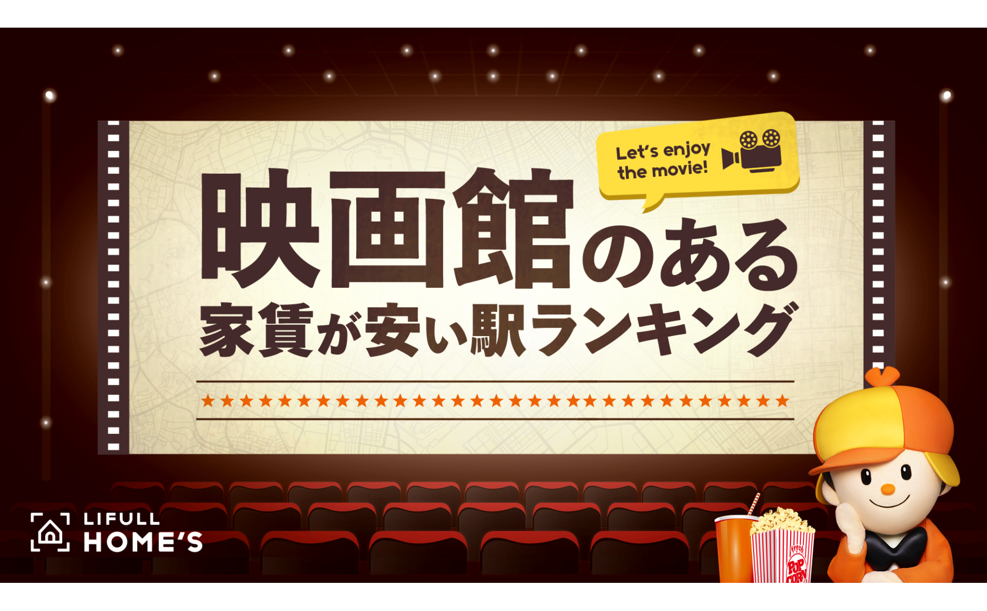 「映画館のある家賃が安い駅」ランキング（東京23区/大阪篇）