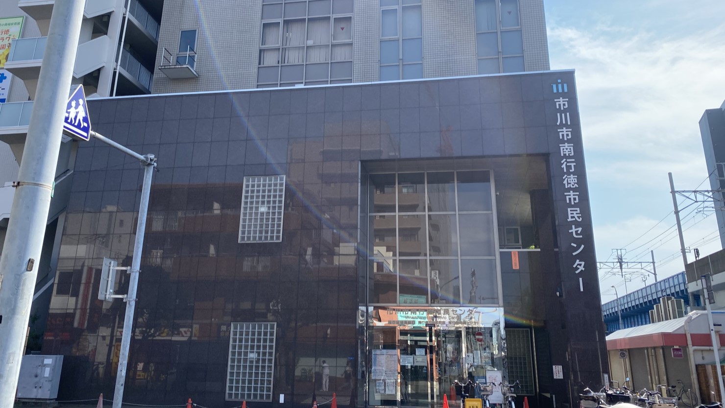 市川市南行徳市民センター