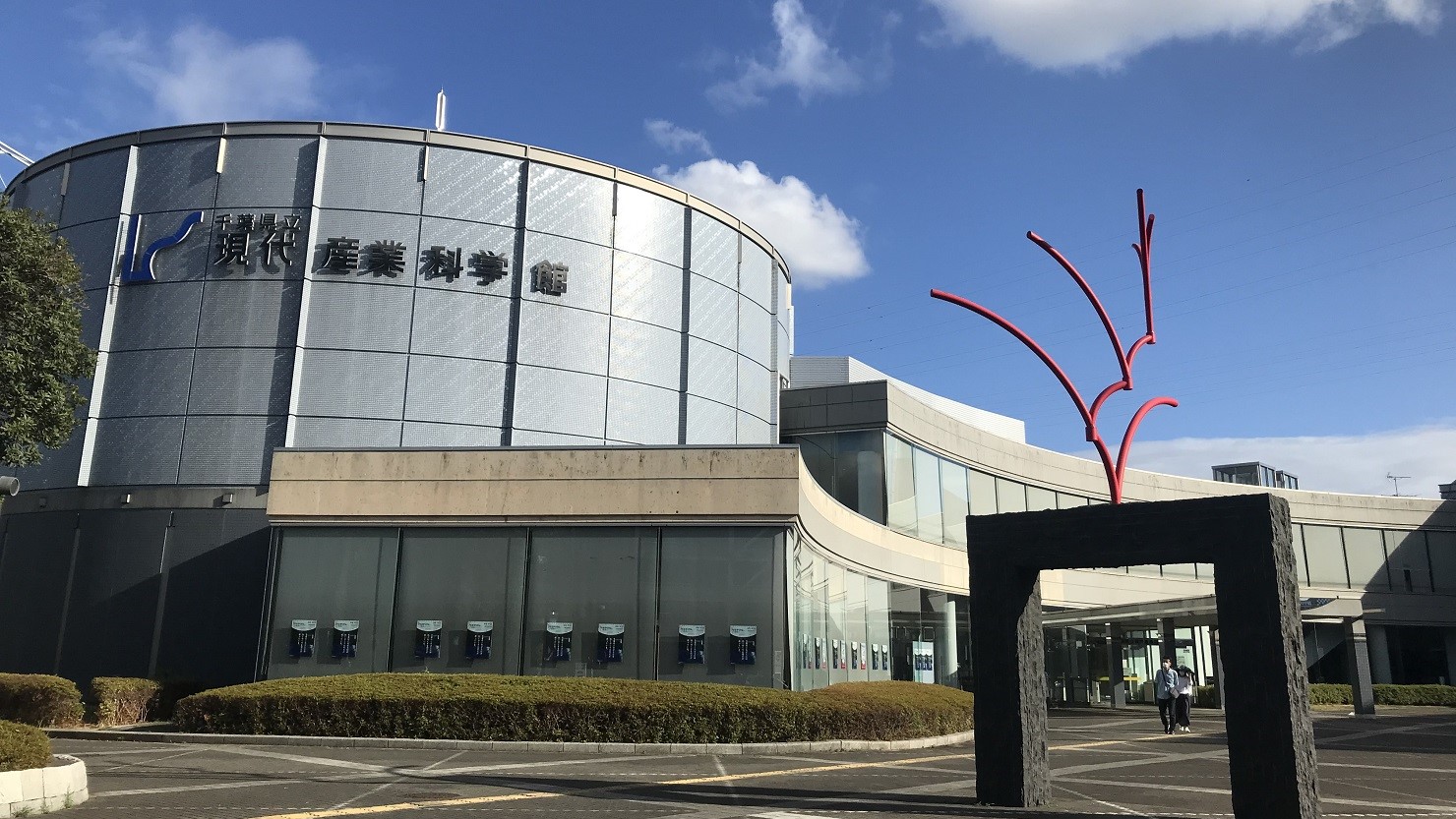 千葉県立現代産業科学館