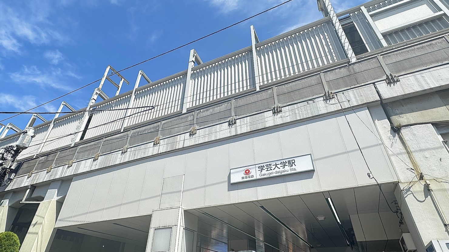 学芸大学駅