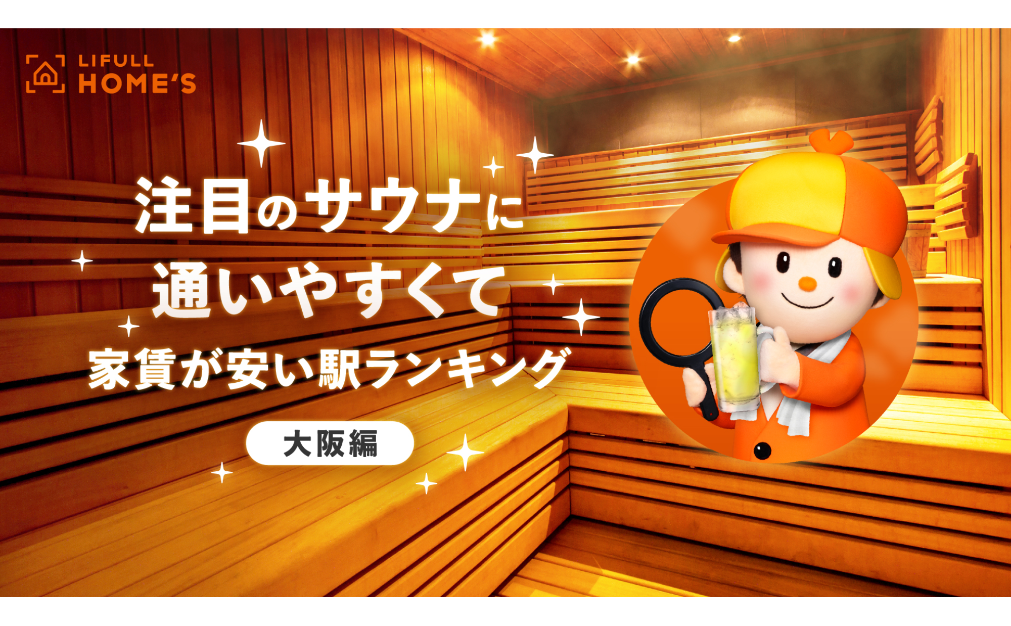 【大阪編】注目のサウナに通いやすくて家賃が安い駅ランキング