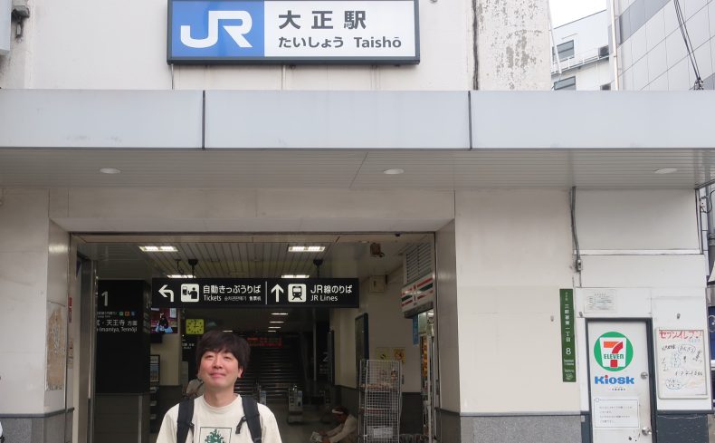 第6回「大正」駅散策 ～ 大阪環状線をスズキナオが降りて歩いて飲んでみる