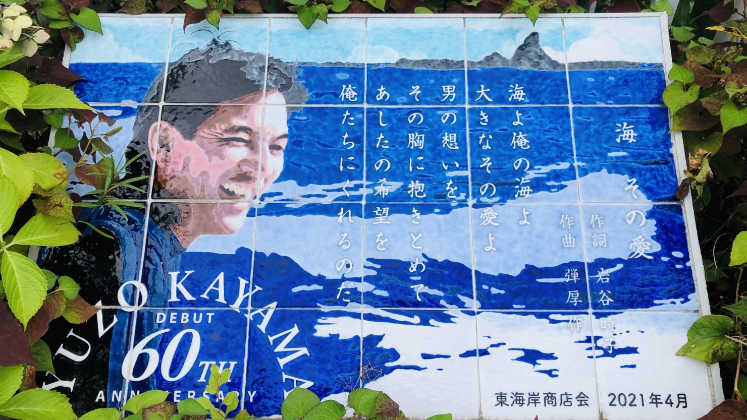 加山雄三さんの記念碑