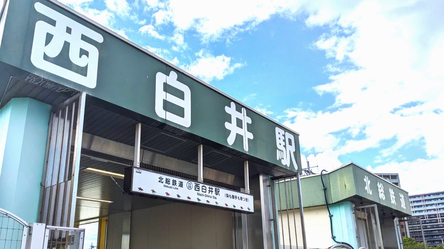 西白井駅  © 箱根ヶ崎