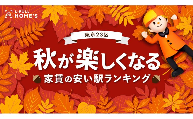 東京23区で秋を楽しむ！紅葉スポットに徒歩で行ける家賃の安い駅ランキング