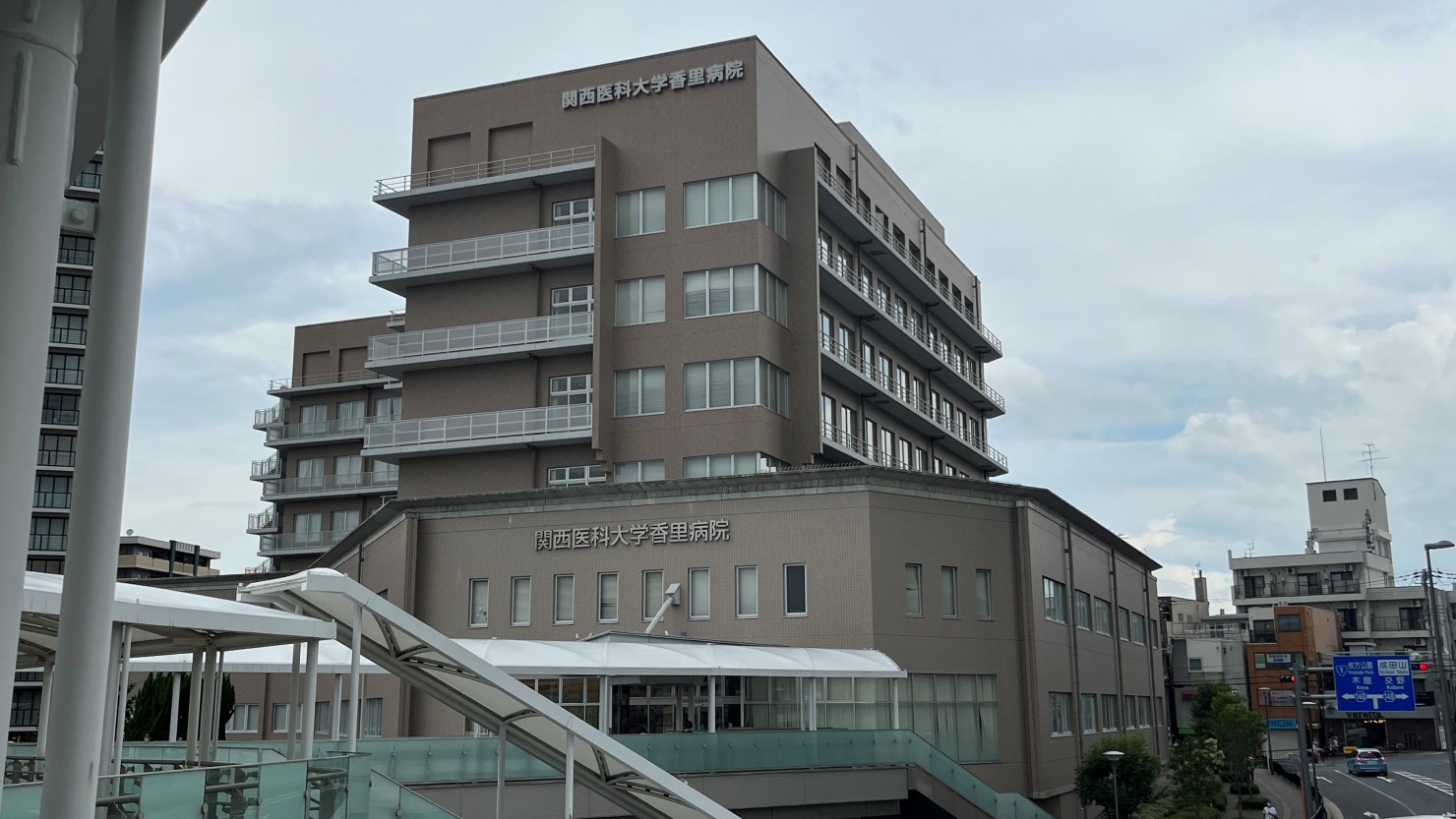 関西医科大学病院