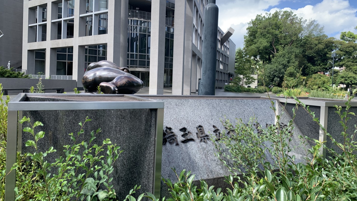 埼玉県立近代美術館