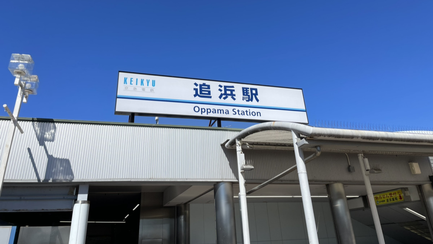 追浜駅