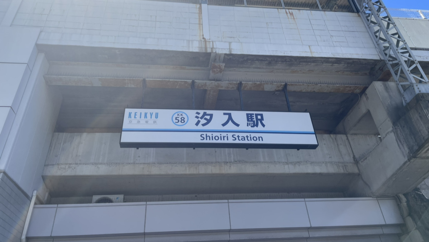 汐入駅