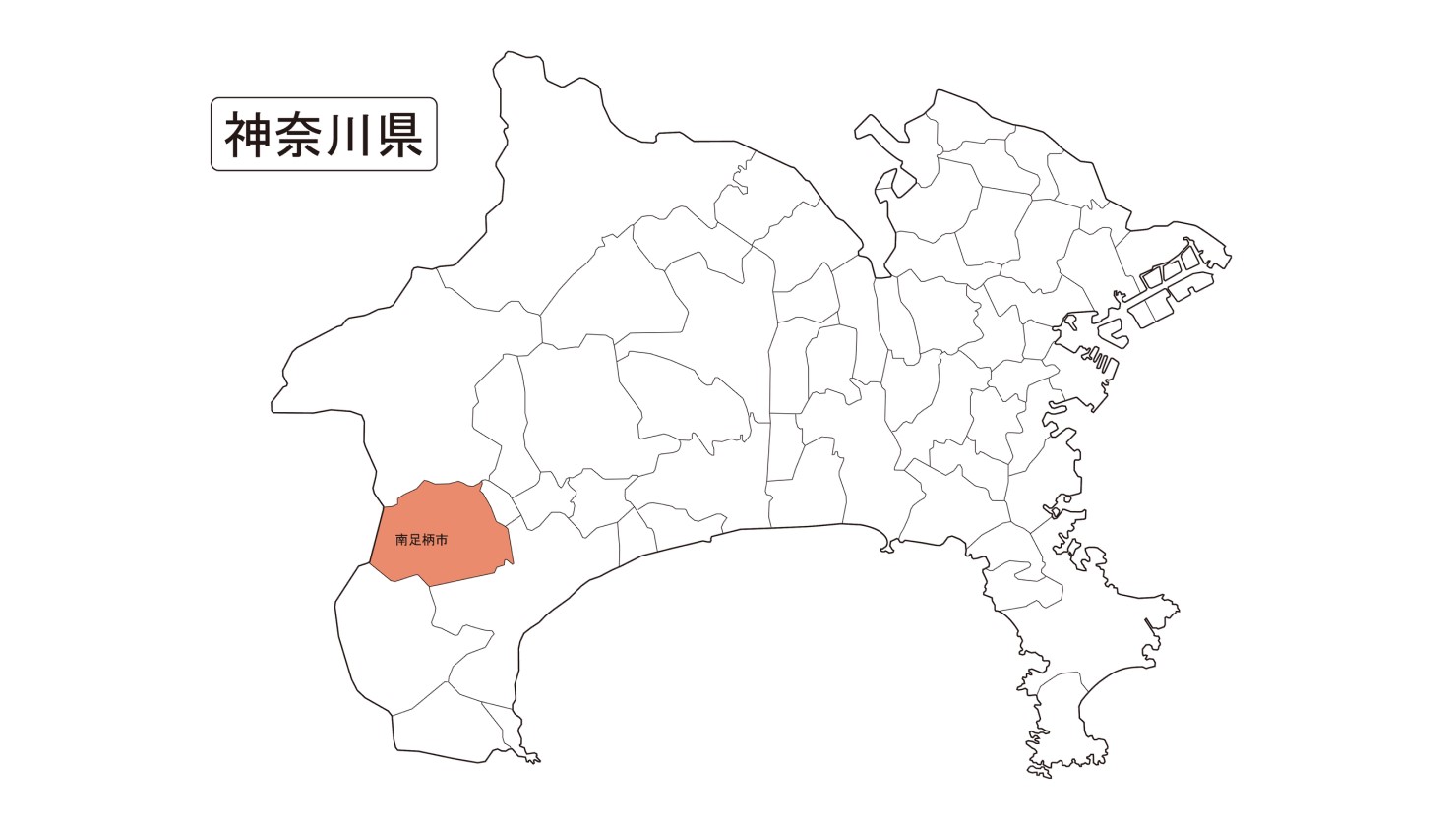 神奈川県西部に位置する南足柄市