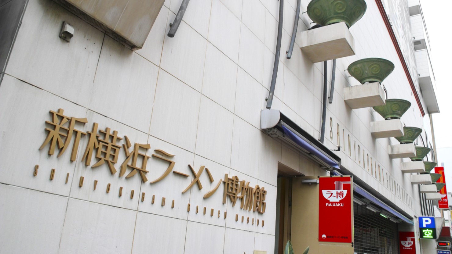 “ラー博”の愛称で親しまれている「新横浜ラーメン博物館」