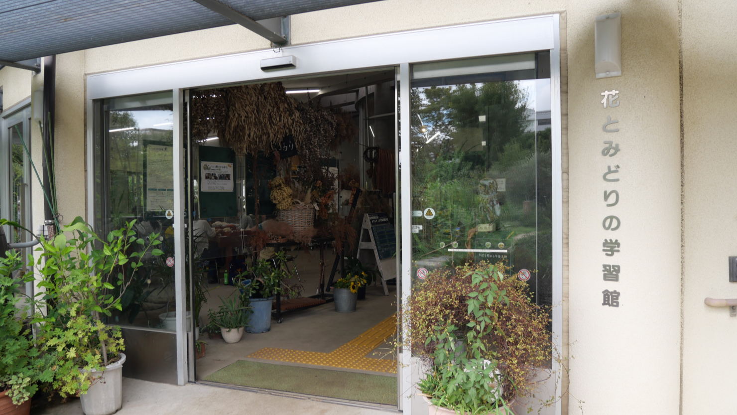 花とみどりの学習館